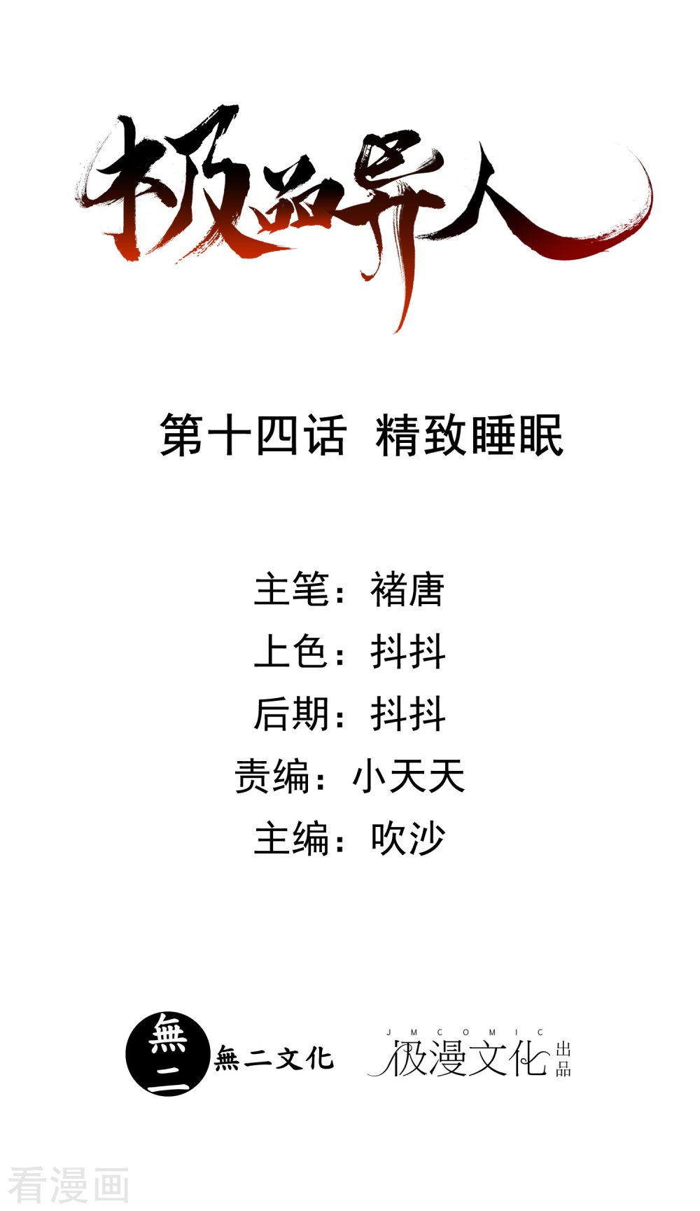 第14话精致睡眠-极品异人-极漫文化（第1张）